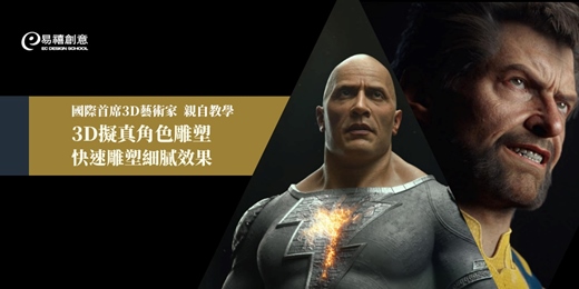 event-banner-國際首席3D藝術家親授，3D角色雕塑快速掌握細膩質感！