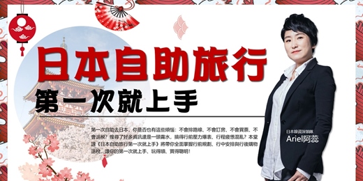event-banner-早鳥優惠《日本自助旅行 第一次就上手》全面掌握行前規劃、行中安排與行後購物退稅，讓你玩得開心、買得聰明！