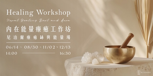event-banner-內在能量療癒工作坊-尼泊爾療癒缽與能量場 11.12月場