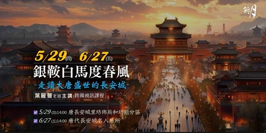 event-banner-【新月．講座】銀鞍白馬度春風：走讀大唐盛世的長安城！