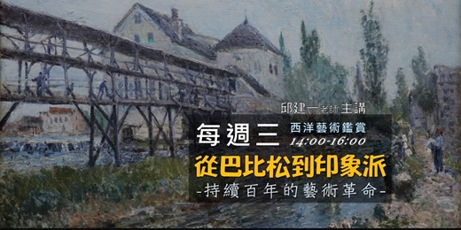 event-banner-【新月．西洋藝術鑑賞】持續百年的藝術革命．從巴比松到印象派