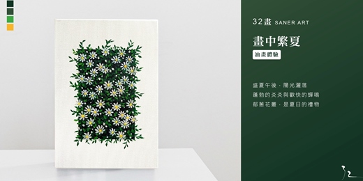 event-banner-【32畫】油畫課程│畫中繁夏