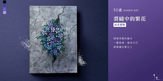 event-banner-【32畫】油畫課程│裂縫中的繁花│台中畫室