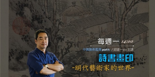 event-banner-〈中國藝術史〉詩書畫印 . 明代的文人藝術家們！