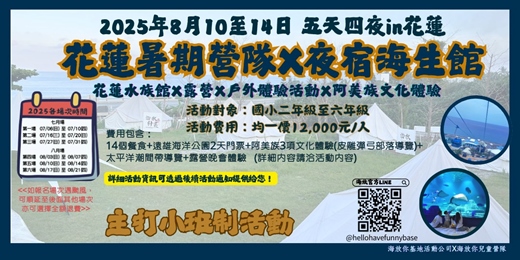 event-banner-海放你兒童營隊 2025年8月10日-14日!海洋生物真奇妙,探訪部落一起FUN!
