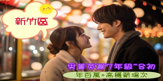 event-banner-(新竹聯誼)12/14(日)14:00【午茶浪漫約會:男菁英篇7年級~8初】女生免費排約/男女比1:1/約會/找對象/唐果/聯誼/婚友社/媒人/相親