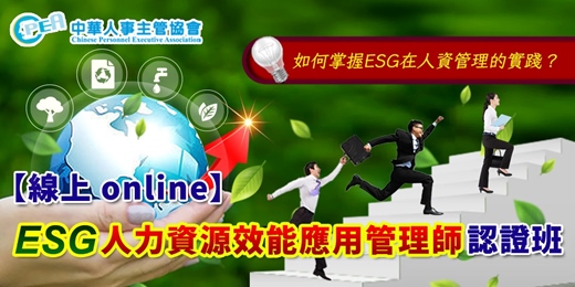 event-banner-【線上 online】第十五期ESG人力資源效能應用管理師認證班