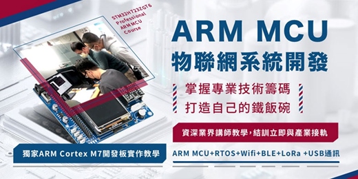 event-banner- 🔥【 2025 一次學會 】🔥ARM單晶片物聯網系統開發 -[ARM MCU+RTOS+Wifi+BLE+LoRa +USB通訊]物聯網整合實作！