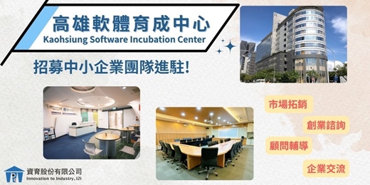 event-banner-高雄軟體育成中心|招募新創及中小企業團隊進駐|育成專業服務|科技新創業者的搖籃