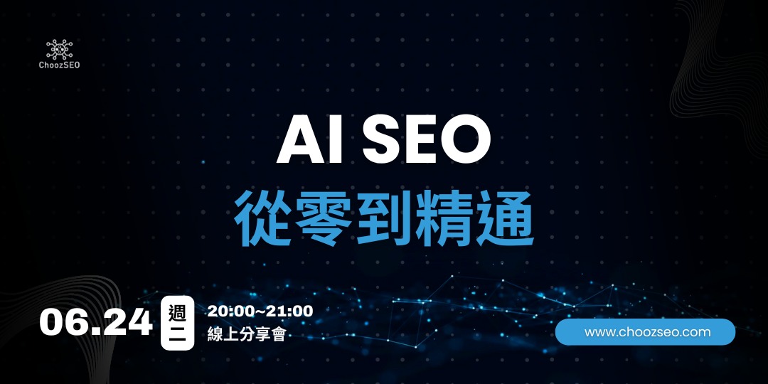 AI×SEO 戰略佈局｜從 0 到百萬曝光！｜ACCUPASS