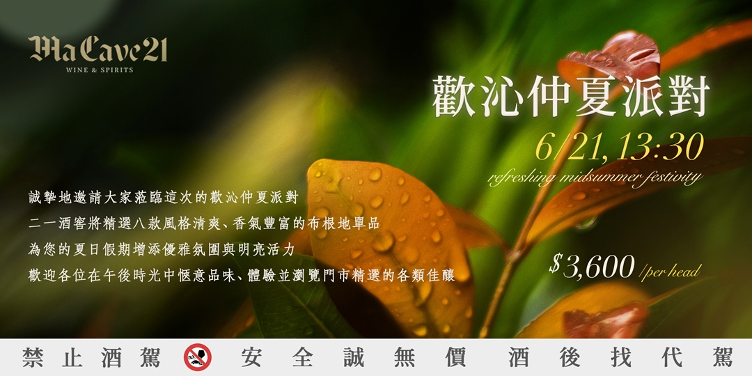 event-banner-【 MA CAVE 21二一酒窖 】歡沁仲夏派對