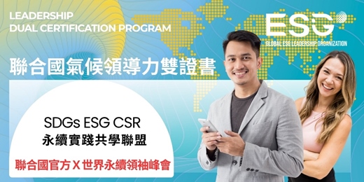 event-banner-聯合國青年氣候領導力雙證書| 聯合國 SDGs 國際思維 +表達力 海外升學 公信力證書|全球唯一華語教材|聯合國官網直發證書