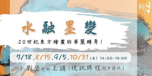 event-banner-【新月.講座】水融墨變:20世紀東方繪畫的華麗轉身!