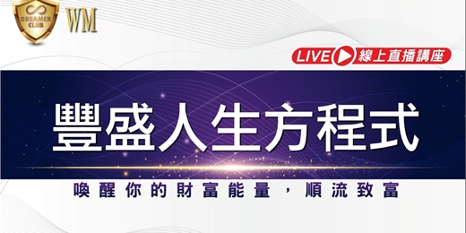 event-banner-【豐盛人生方程式】99%的成功人士都在偷偷使用這個祕密創造一生幸福! 解鎖富人思維,讓豐盛成為你人生的代名詞