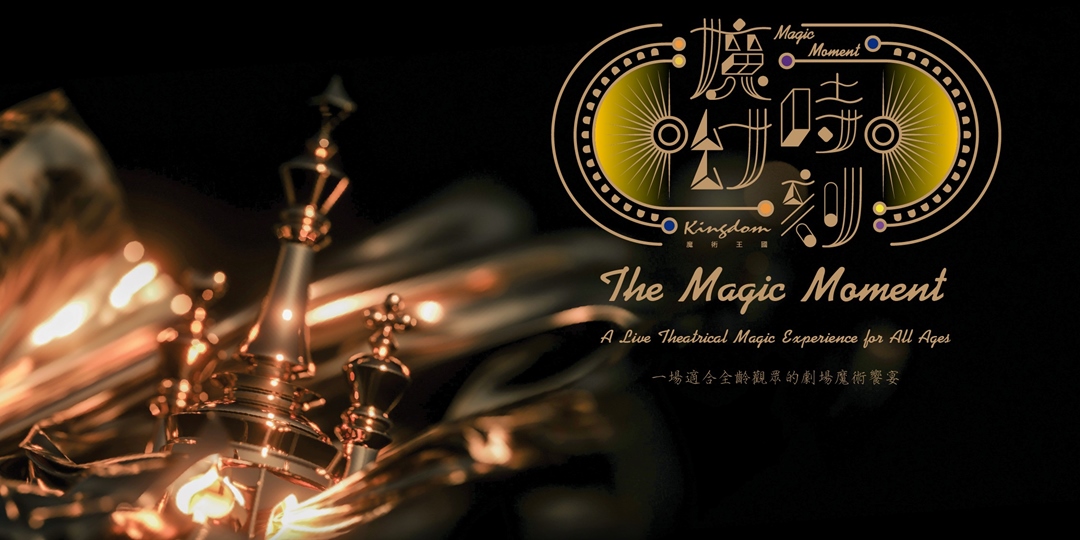 event-banner-The Magic Moment 魔幻時刻：全英文劇場魔術秀