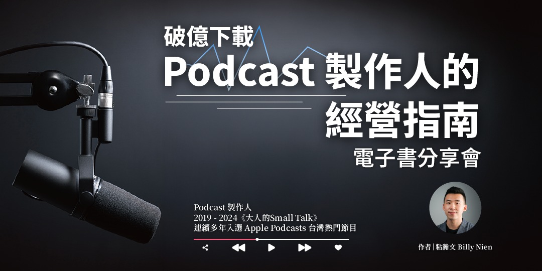 event-banner-為什麼你不該做Podcast？《破億下載Podcast製作人的經營指南》現場分享會