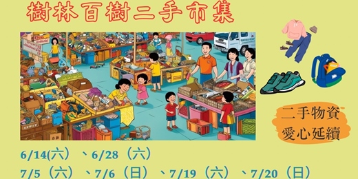 event-banner-樹林 百樹二手市集