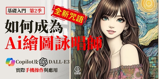 event-banner-早鳥優惠 - 基礎入門《全新咒語第2季 - AI手機繪圖詠唱師》輕鬆玩Copilot及DALL-E3繪圖實作