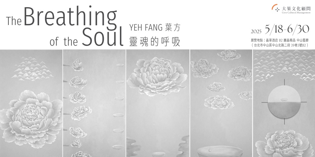 靈魂的呼吸｜葉方私房展】YEH FANG | The Breathing of the Soul