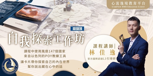 event-banner-人生劇場‧牌卡自我探索工作坊【高雄夜光場】(課程中使用POY教練工具)