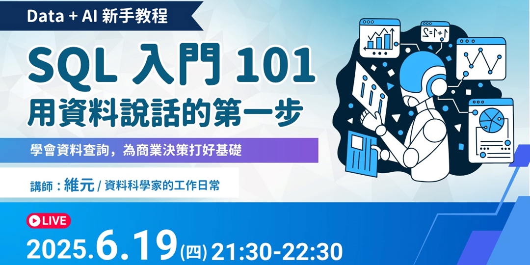 SQL 入門 101:用資料說話的第一步 | Data + AI 新手教程|Accupass 活動通
