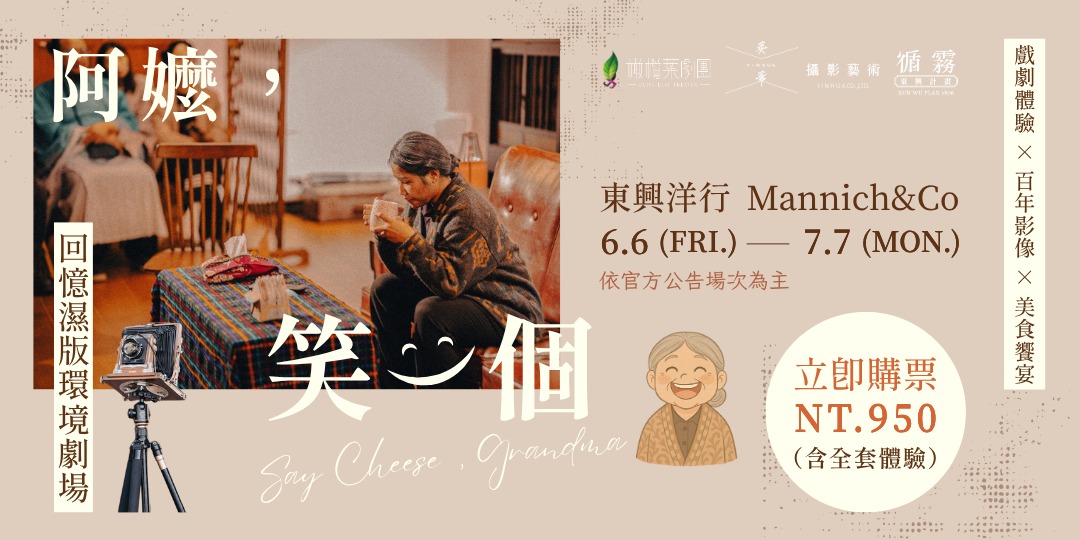 event-banner-《阿嬤，笑一個》回憶濕版環境劇場  | 台南古蹟 東興洋行限定