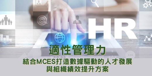 event-banner-12/11 (四) 【免費~適性管理力：結合MCES打造數據驅動的人才發展與組織績效提升方案】
