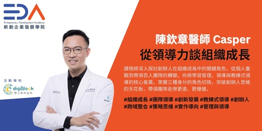 event-banner-EDA x 陳欽章 - 從領導力談組織成長
