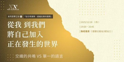 event-banner-從我到我們，將自己加入正在發生的世界