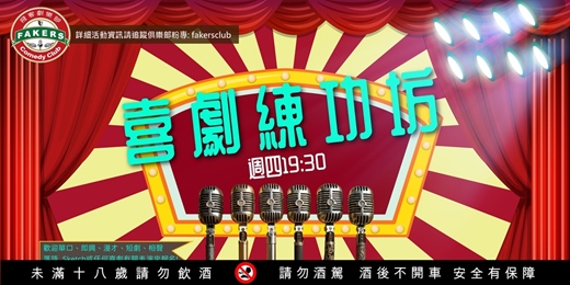 event-banner-單口喜劇: 11月份飛客劇樂部 Open Mic《喜劇練功坊》每個禮拜四19:30～21:00｜主持：外場 Allen 