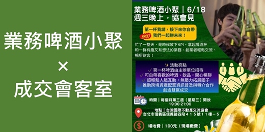 event-banner-2025/10/15，11/19，12/17 (三) - 【業務啤酒小聚 × 成交會客室】