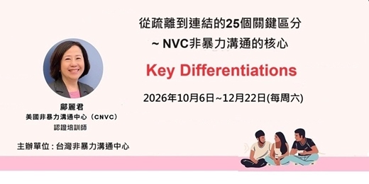 event-banner-從疏離到連結的25個關鍵區分~ 非暴力溝通的核心