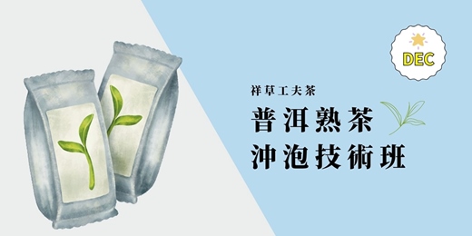 event-banner-工夫茶的茶道泡茶實作班（普洱熟茶沖泡技術 ）