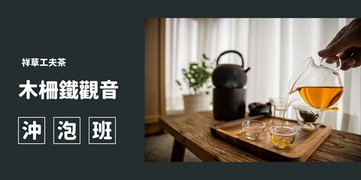event-banner-工夫茶的茶道泡茶實作班（木柵鐵觀音沖泡技術 ）
