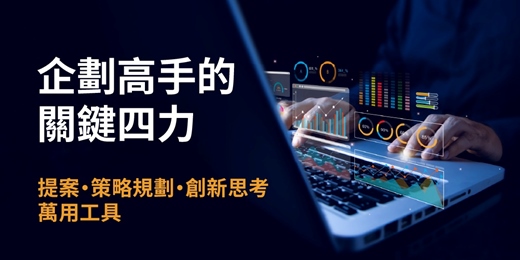 event-banner-掌握企劃書要點 提案能力UP｜企劃高手的關鍵四力