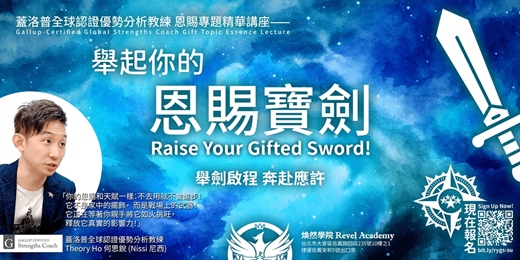 event-banner-10/18場《舉起你的恩賜寶劍》蓋洛普全球認證優勢分析教練 恩賜專題精華講座 - 煥然學院