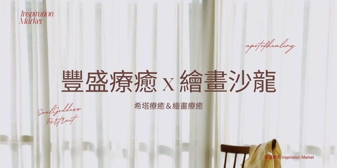 event-banner-《療癒，是一場靈魂的筆觸》 豐盛療癒 × 繪畫沙龍
