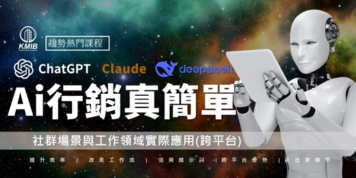 event-banner-早鳥優惠《AI行銷好簡單》一次學會三大AI平台ChatGPT、Claude、DeepSeek 社群場景與行銷領域的實際應用