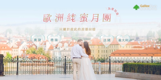 event-banner-免費講座｜歐洲純蜜月團，只屬於彼此的浪漫回憶，為愛加溫！｜高雄1122