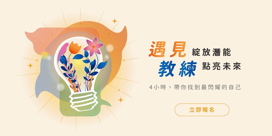 遇見教練-綻放潛能,點亮未來|ACCUPASS