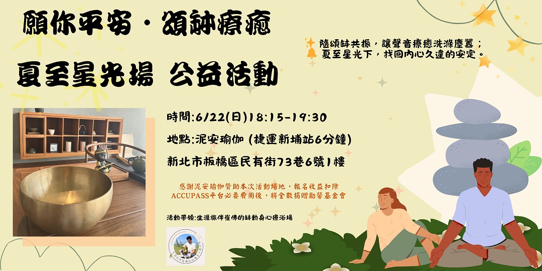 [情報] 願你平安·頌缽療癒-夏至星光場公益活動
