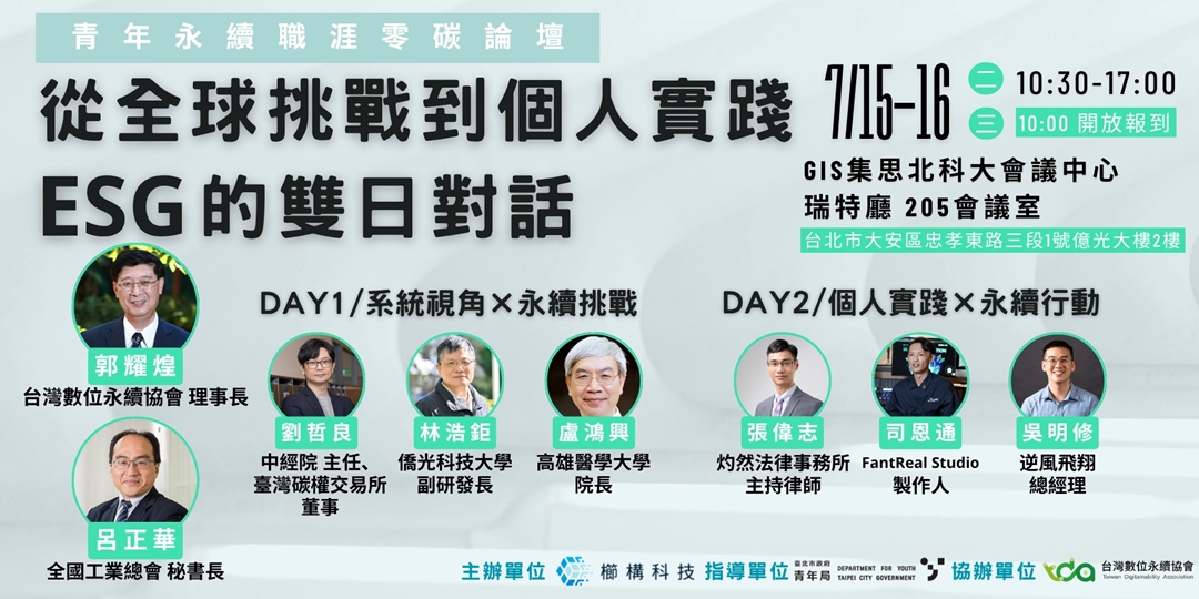 青年永續職涯零碳論壇