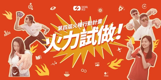 event-banner-Social AED 第四屆 火種行動計畫 ▶▶ 一起踏上社會設計的旅途