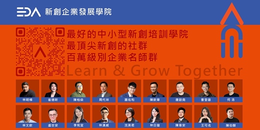 event-banner-EDA 新創&中小型共學共成長報名