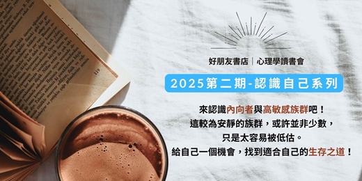 event-banner-好朋友書店｜心理學讀書會2025第二期：認識自己系列
