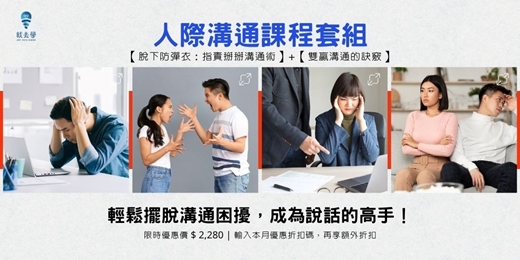 event-banner-【人際溝通課程套組】 2個課程一次搞定任何溝通問題!快速掌握關鍵說話技巧,讓你能在短時間內有條理地表達觀點