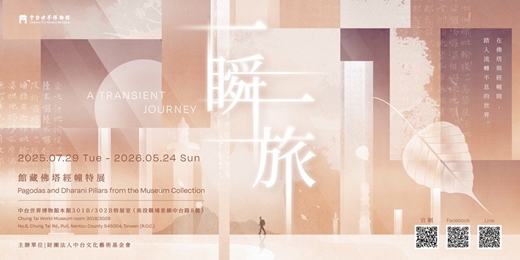 event-banner-一瞬一旅:館藏佛塔經幢特展