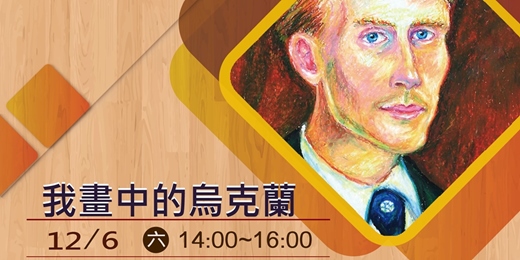 event-banner-葉伊凡 (Ivan Yehorov) & 林秀娟-我畫中的烏克蘭