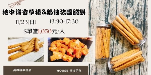 event-banner-地中海香草棒&奶油法國脆餅