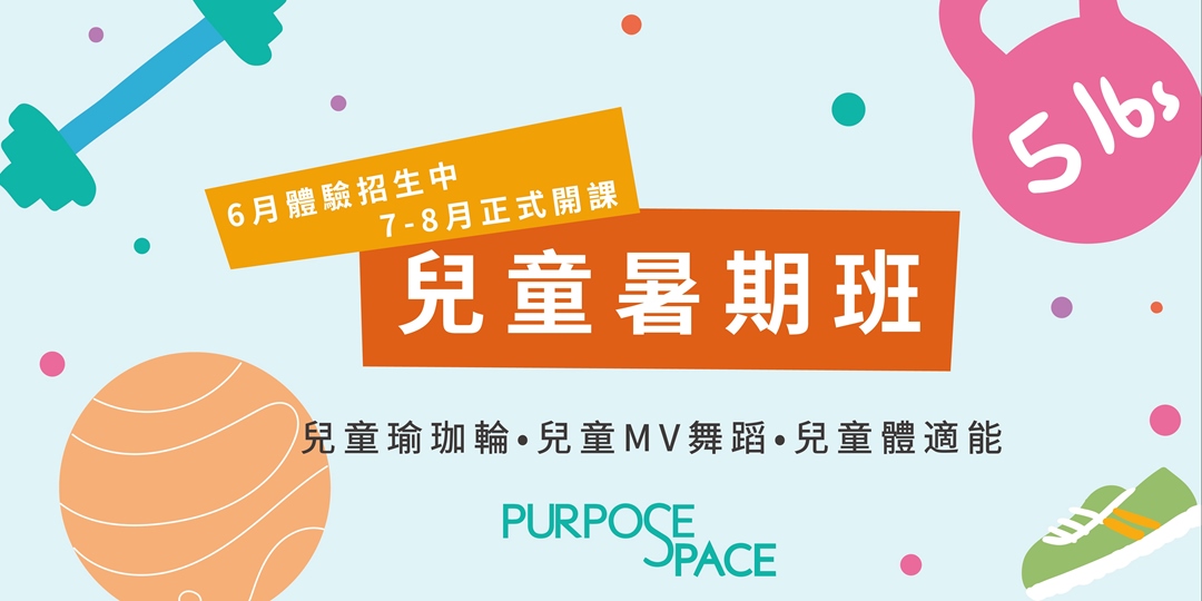 event-banner-Purpose Space 兒童暑期班｜暑假動起來！